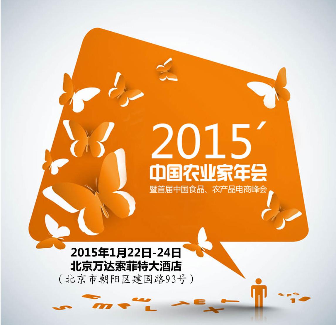 搭企業(yè)交流平臺，促品牌農(nóng)業(yè)發(fā)展 ——2015年中國農(nóng)業(yè)家年會召開在即