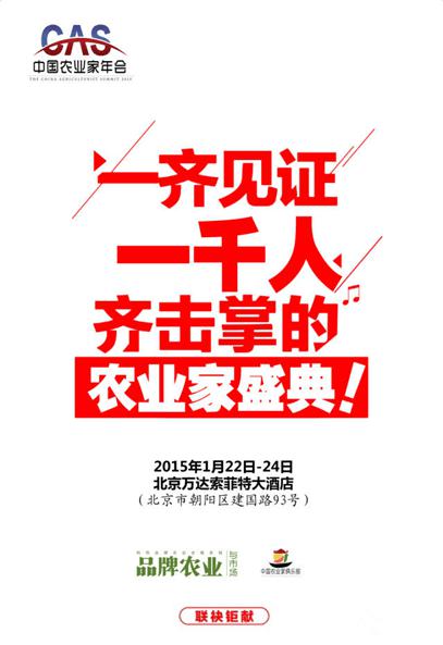 搭企業(yè)交流平臺，促品牌農(nóng)業(yè)發(fā)展 ——2015年中國農(nóng)業(yè)家年會召開在即