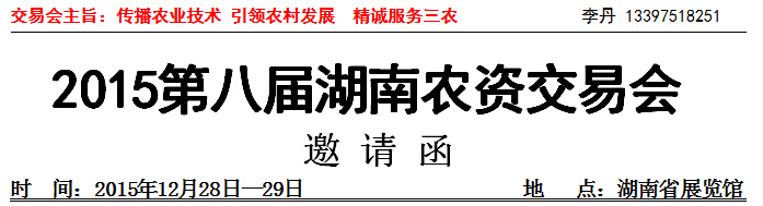 2015第八屆湖南農(nóng)資交易會邀 請 函