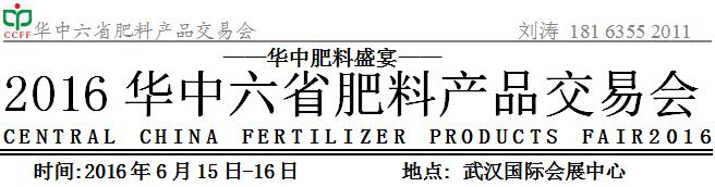 2016華中六省肥料產(chǎn)品交易會(huì)