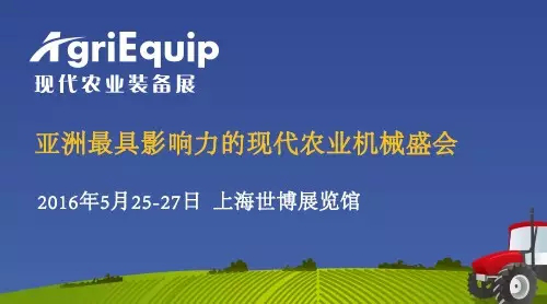 “十三五”規(guī)劃建議農(nóng)機(jī)裝備被重點(diǎn)提及，「AgriEquip 2016現(xiàn)代農(nóng)業(yè)裝備展」順勢(shì)而發(fā)