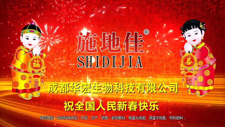 成都華宏生物賀歲廣告登錄央視， 向全國(guó)人民拜年