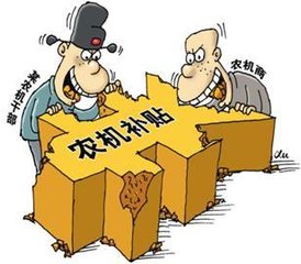 農(nóng)機(jī)腐敗窩案，惠民政策“丟”哪兒了？.jpg