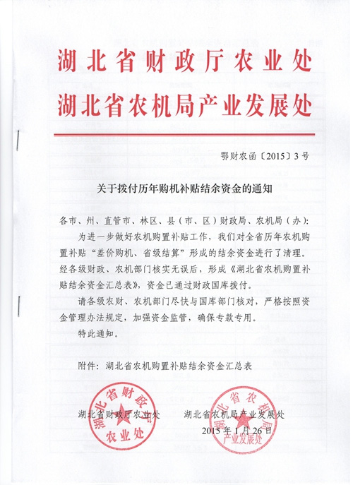 湖北省關(guān)于撥付歷年購機補貼結(jié)余資金的通知1.jpg