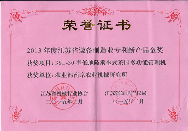 南京農(nóng)機研究所兩項成果獲江蘇省裝備制造業(yè)專利新產(chǎn)品獎1.jpg