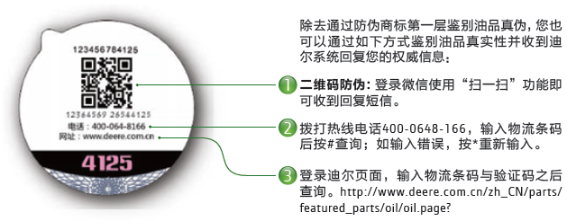 約翰迪爾潤滑油全新防偽商標(biāo)2.png