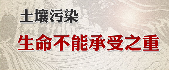 劉正軍：建議提取10%土地出讓收益 治理土壤污染