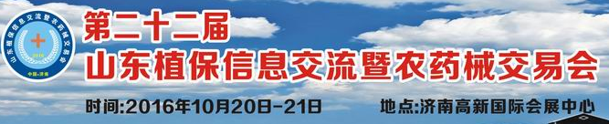  第二十二屆山東植保信息交流暨農(nóng)藥械交易會