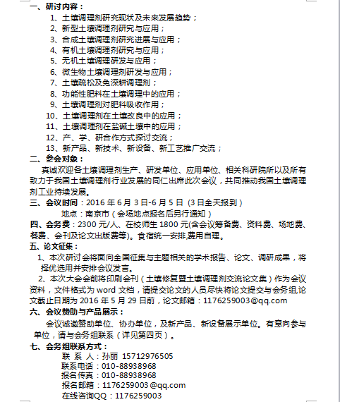 “全國(guó)土壤修復(fù)暨調(diào)理劑研發(fā)應(yīng)用新產(chǎn)品、新技術(shù)、新工藝交流研討會(huì)”通知