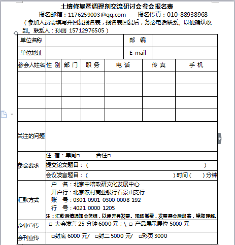 “全國(guó)土壤修復(fù)暨調(diào)理劑研發(fā)應(yīng)用新產(chǎn)品、新技術(shù)、新工藝交流研討會(huì)”通知