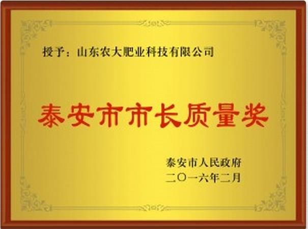 農(nóng)大肥業(yè)喜獲泰安市市長質(zhì)量獎