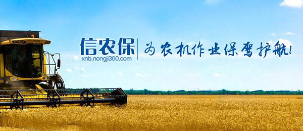 農(nóng)機(jī)360網(wǎng)提供“信農(nóng)保”農(nóng)機(jī)保險(xiǎn)服務(wù).jpg