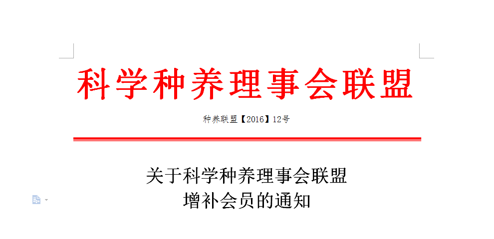 關(guān)于科學(xué)種養(yǎng)理事會(huì)聯(lián)盟 增補(bǔ)會(huì)員的通知