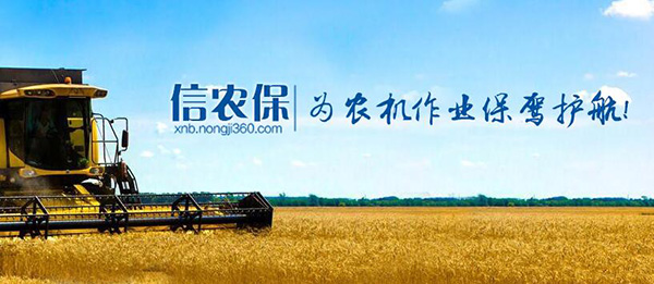 農(nóng)機(jī)360網(wǎng)“信農(nóng)?！保簽檗r(nóng)機(jī)作業(yè)保駕護(hù)航.jpg