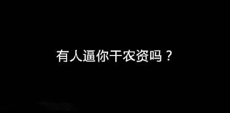 你是要干翻農資，還是被農資干翻