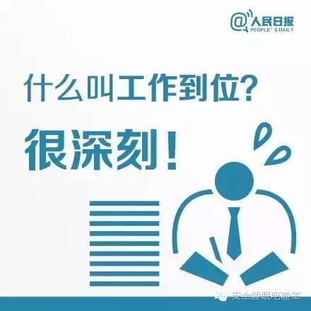 人民日?qǐng)?bào)：什么叫工作到位？