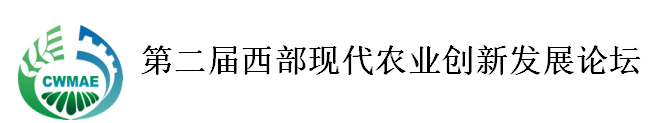 第二屆西部現(xiàn)代農(nóng)業(yè)創(chuàng)新發(fā)展論壇