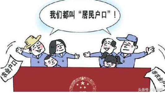 農(nóng)業(yè)戶口取消對農(nóng)民的四大影響！