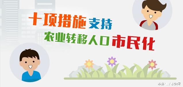 支持農(nóng)業(yè)轉(zhuǎn)移人口市民化的措施有哪些？