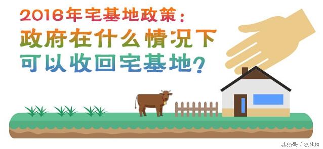 政府在什么情況下可以收回你的宅基地？