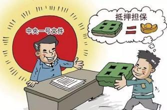 農(nóng)房抵押試水，來看下你的房子能不能抵押？