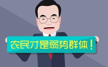 農(nóng)地圈:勿讓保護“農(nóng)民弱勢群體”的法律讓農(nóng)民更受傷