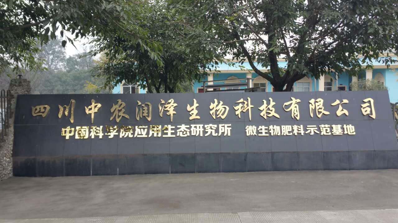 中科院示范基地落戶中農(nóng)潤(rùn)澤生物  共同打造微生物肥西南基地