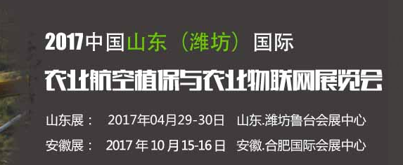 2017山東農(nóng)用航空植保展就是這么任性！