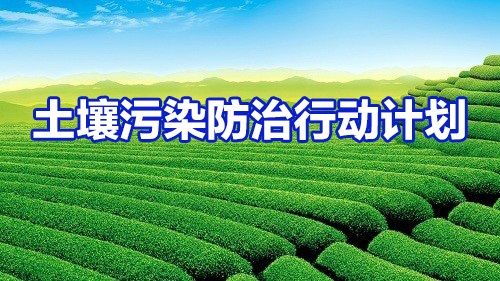 “土十條”出臺半年有余  土壤修復(fù)業(yè)究竟應(yīng)該如何走？