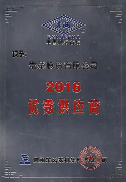 常柴榮獲東風(fēng)農(nóng)機2016年度優(yōu)秀供應(yīng)商獎1.jpg