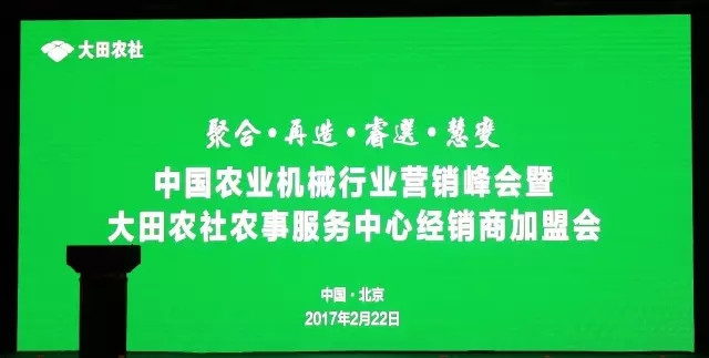 中國(guó)農(nóng)業(yè)機(jī)械行業(yè)營(yíng)銷峰會(huì)暨大田農(nóng)社農(nóng)事服務(wù)中心經(jīng)銷商加盟會(huì)在北京舉行.jpg