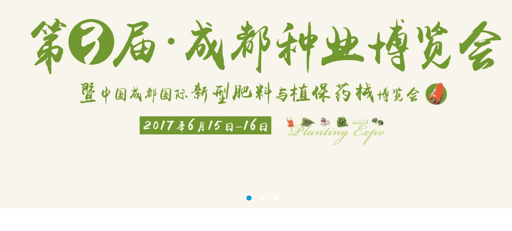 2017第三屆成都種業(yè)博覽會暨2017中國（成都）國際新型肥料與植保藥械博覽會