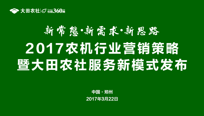 農(nóng)機(jī)企業(yè)營(yíng)銷及服務(wù)轉(zhuǎn)型暨大田農(nóng)社移動(dòng)端服務(wù)發(fā)布會(huì)召開.jpg