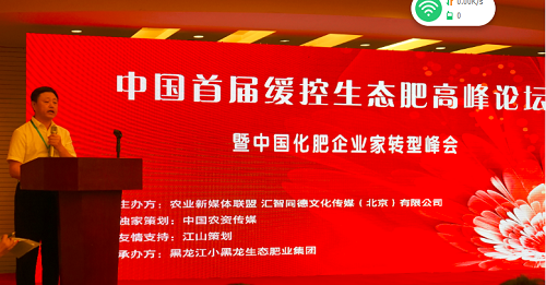 首屆緩控生態(tài)肥高峰論壇暨中國(guó)化肥企業(yè)家轉(zhuǎn)型峰會(huì)在京成功召開(kāi)