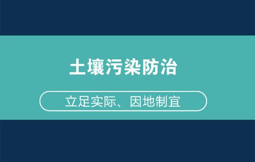 因地制宜構(gòu)筑土壤防治體系 全方位護(hù)航生態(tài)環(huán)保 