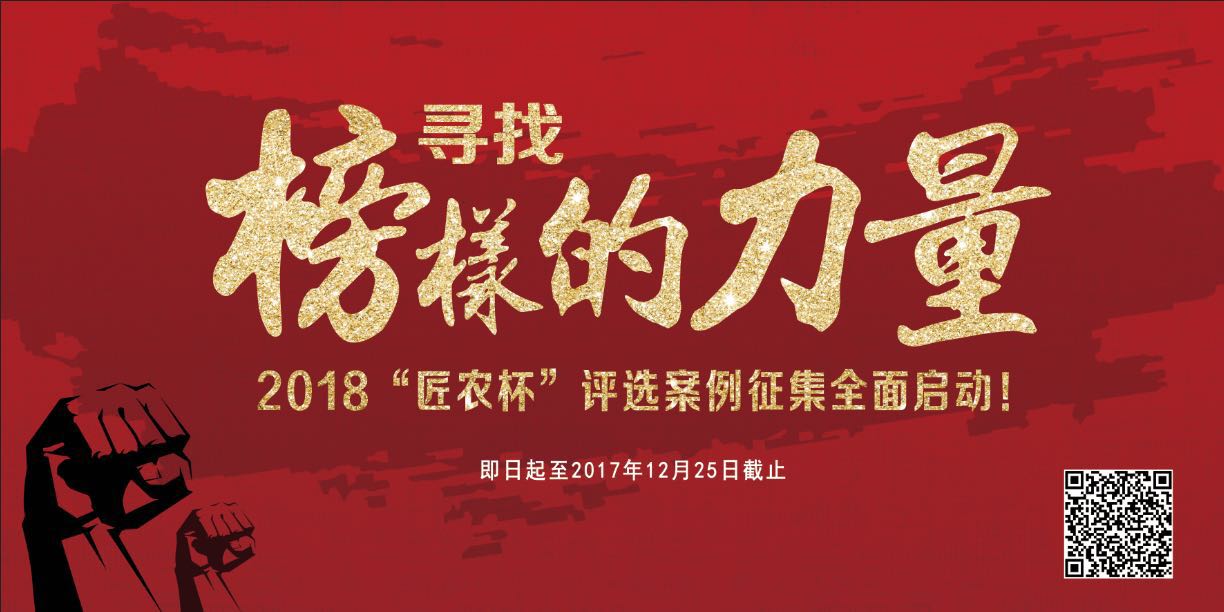 弘揚工匠精神，筑夢智慧農(nóng)業(yè)  —2018“匠農(nóng)杯”評選活動正式啟動