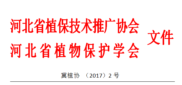 關于邀請參加“河北省第二十九屆 植保信息交流暨農藥械交易會”的函