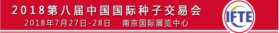 2018中國（江蘇）國際種子交易會