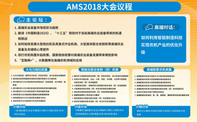 打通高端農(nóng)業(yè)裝備全產(chǎn)業(yè)鏈，AMS2018重磅來(lái)襲！