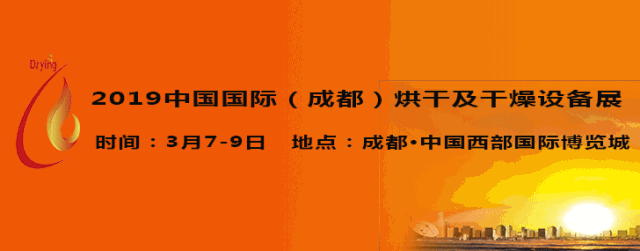 2019中國(guó)國(guó)際（成都）烘干及干燥設(shè)備展