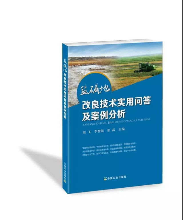 成都華宏李智強(qiáng)參與編寫《鹽堿地改良技術(shù)實用問答及案例分析》