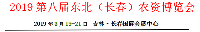 2019第八屆東北（長春）農(nóng)資博覽會