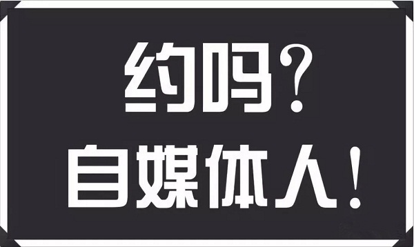 自媒體迎來(lái)最好的年代：給錢(qián)、給流量！