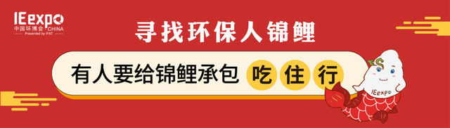 環(huán)博會尋錦鯉刷爆朋友圈數(shù)十萬環(huán)保人許愿當(dāng)錦鯉