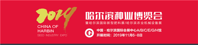 2019哈爾濱種業(yè)博覽會招商工作全面啟動