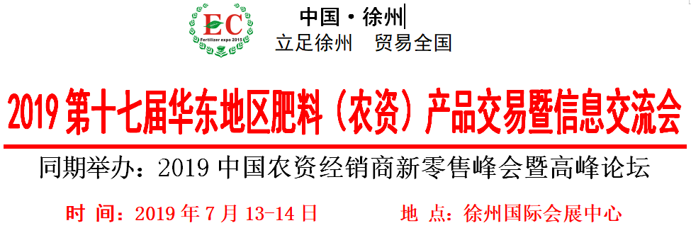 2019第十七屆華東地區(qū)肥料（農(nóng)資）產(chǎn)品交易暨信息交流會