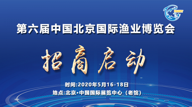 海洋經(jīng)濟(jì) 2020北京國(guó)際漁博會(huì)招商啟動(dòng)