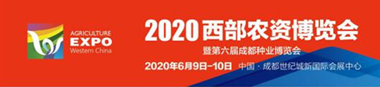 2020西部農(nóng)資博覽會照常舉辦！觀眾募集工作全面啟動！