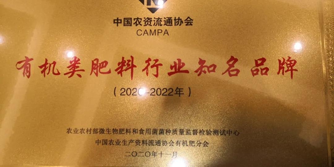 四川唯一一家企業(yè)中農(nóng)潤澤榮獲“2020有機類肥料行業(yè)知名品牌”