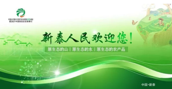 “推動鄉(xiāng)村振興、共享食品安全”新泰市即將舉行系列活動